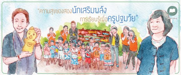 ความสุขของนักเสริมพลังการเรียนรู้เพื่อครูปฐมวัย